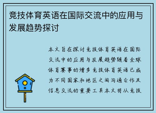 竞技体育英语在国际交流中的应用与发展趋势探讨