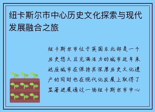 纽卡斯尔市中心历史文化探索与现代发展融合之旅