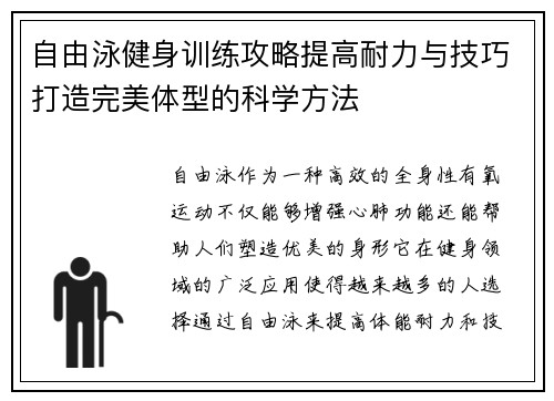 自由泳健身训练攻略提高耐力与技巧打造完美体型的科学方法