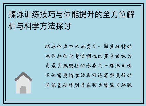 蝶泳训练技巧与体能提升的全方位解析与科学方法探讨