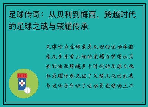 足球传奇：从贝利到梅西，跨越时代的足球之魂与荣耀传承