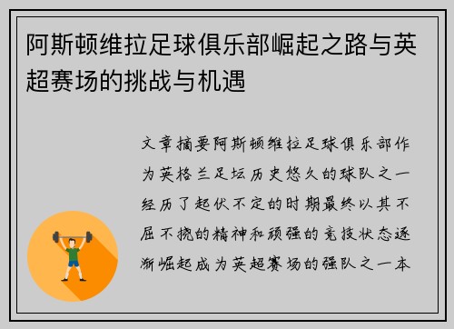 阿斯顿维拉足球俱乐部崛起之路与英超赛场的挑战与机遇