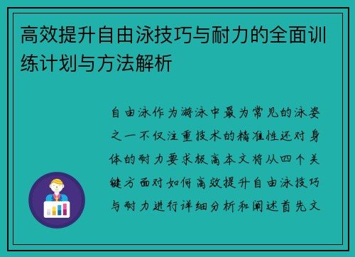 高效提升自由泳技巧与耐力的全面训练计划与方法解析
