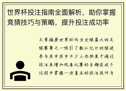 世界杯投注指南全面解析，助你掌握竞猜技巧与策略，提升投注成功率