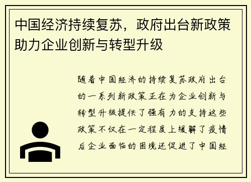 中国经济持续复苏，政府出台新政策助力企业创新与转型升级