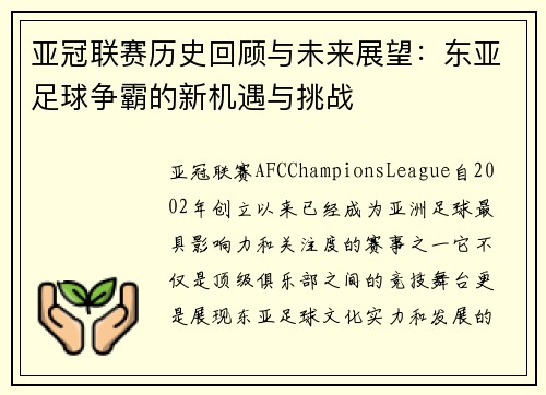 亚冠联赛历史回顾与未来展望：东亚足球争霸的新机遇与挑战