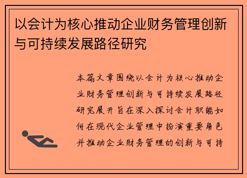 以会计为核心推动企业财务管理创新与可持续发展路径研究