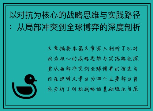 以对抗为核心的战略思维与实践路径：从局部冲突到全球博弈的深度剖析
