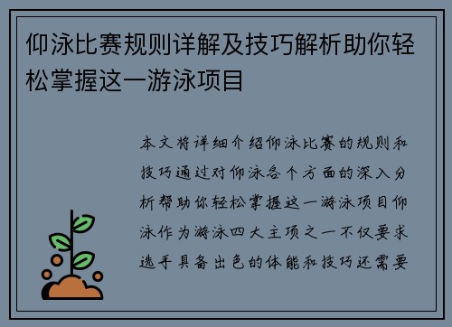 仰泳比赛规则详解及技巧解析助你轻松掌握这一游泳项目