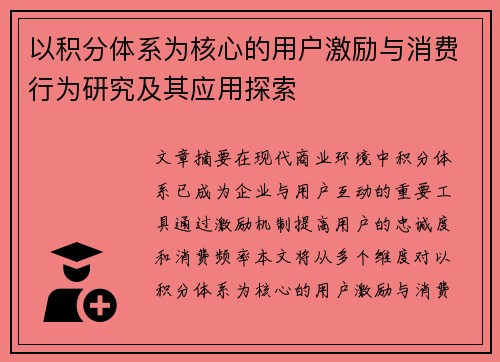 以积分体系为核心的用户激励与消费行为研究及其应用探索
