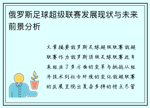 俄罗斯足球超级联赛发展现状与未来前景分析