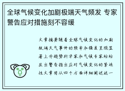 全球气候变化加剧极端天气频发 专家警告应对措施刻不容缓