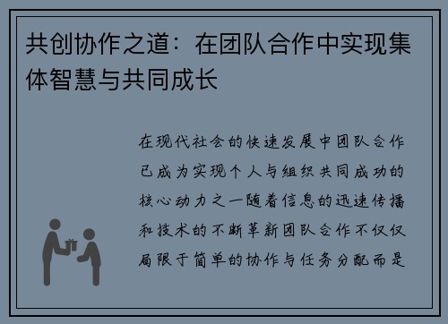 共创协作之道：在团队合作中实现集体智慧与共同成长