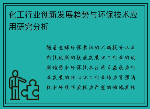 化工行业创新发展趋势与环保技术应用研究分析