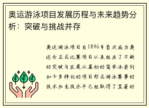 奥运游泳项目发展历程与未来趋势分析：突破与挑战并存