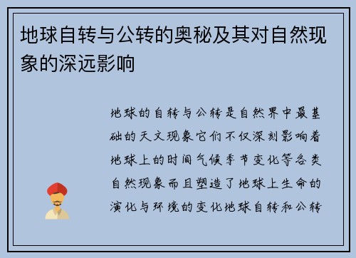 地球自转与公转的奥秘及其对自然现象的深远影响