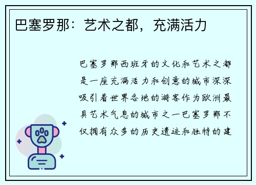 巴塞罗那：艺术之都，充满活力