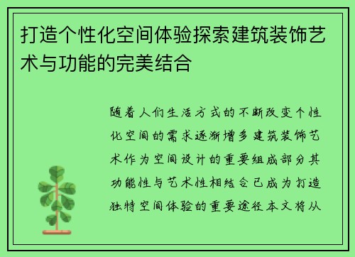 打造个性化空间体验探索建筑装饰艺术与功能的完美结合