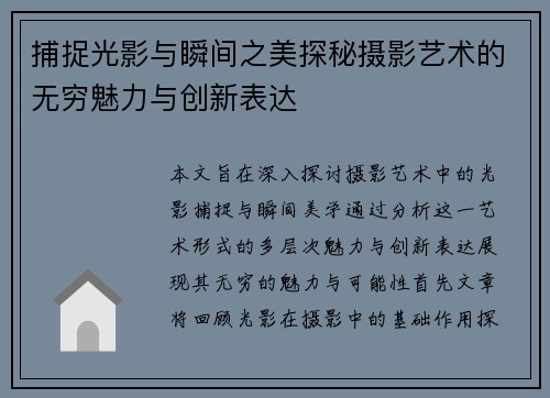捕捉光影与瞬间之美探秘摄影艺术的无穷魅力与创新表达