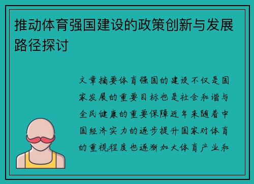 推动体育强国建设的政策创新与发展路径探讨