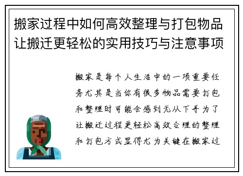 搬家过程中如何高效整理与打包物品让搬迁更轻松的实用技巧与注意事项