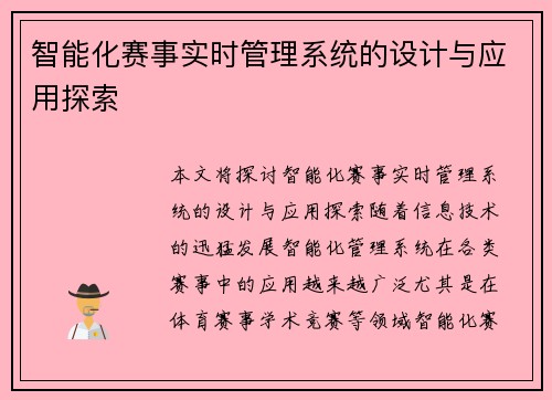 智能化赛事实时管理系统的设计与应用探索