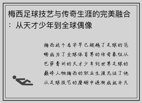 梅西足球技艺与传奇生涯的完美融合：从天才少年到全球偶像