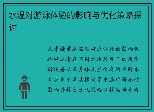 水温对游泳体验的影响与优化策略探讨