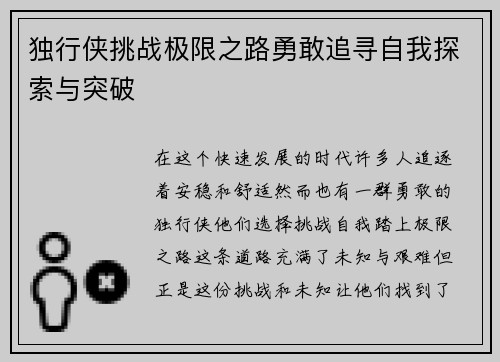 独行侠挑战极限之路勇敢追寻自我探索与突破