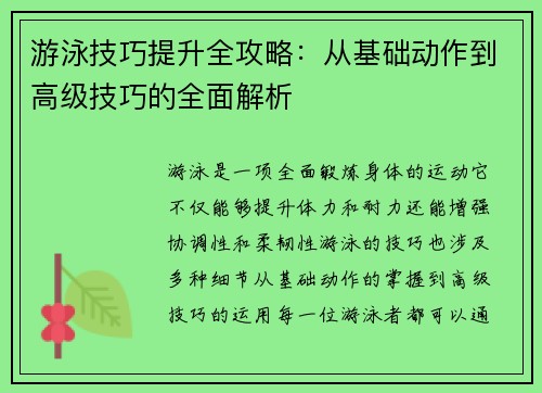 游泳技巧提升全攻略：从基础动作到高级技巧的全面解析