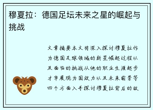 穆夏拉：德国足坛未来之星的崛起与挑战