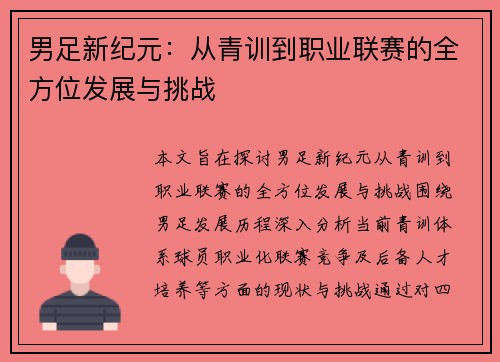 男足新纪元：从青训到职业联赛的全方位发展与挑战