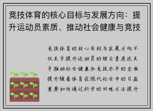 竞技体育的核心目标与发展方向：提升运动员素质、推动社会健康与竞技水平的全面提升