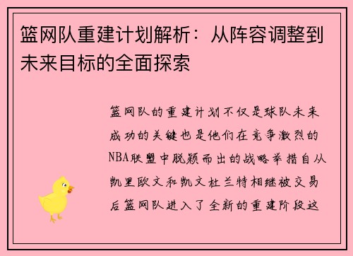 篮网队重建计划解析：从阵容调整到未来目标的全面探索