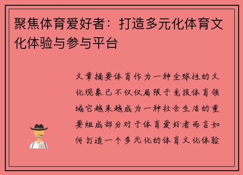 聚焦体育爱好者：打造多元化体育文化体验与参与平台
