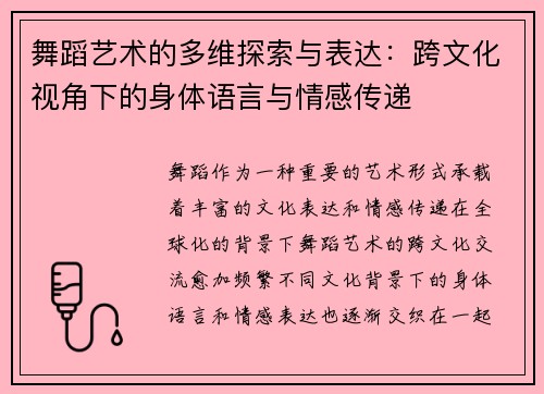 舞蹈艺术的多维探索与表达：跨文化视角下的身体语言与情感传递