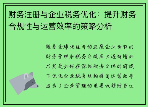 财务注册与企业税务优化：提升财务合规性与运营效率的策略分析
