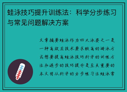 蛙泳技巧提升训练法：科学分步练习与常见问题解决方案