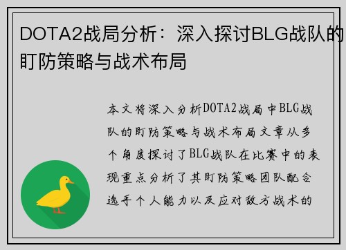 DOTA2战局分析：深入探讨BLG战队的盯防策略与战术布局