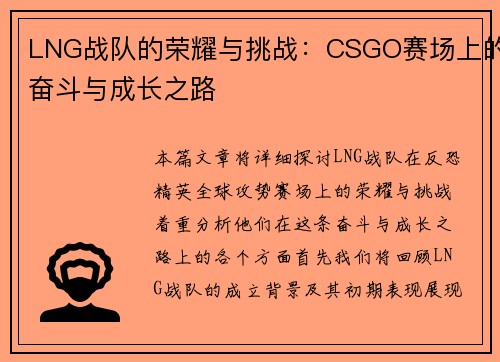 LNG战队的荣耀与挑战：CSGO赛场上的奋斗与成长之路