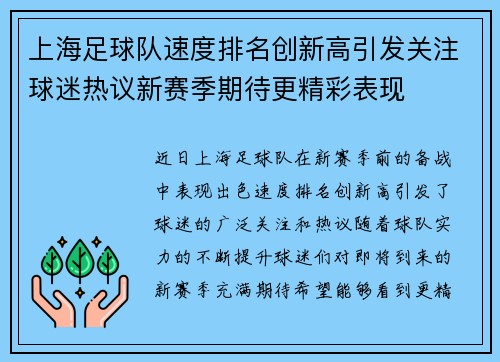 上海足球队速度排名创新高引发关注球迷热议新赛季期待更精彩表现