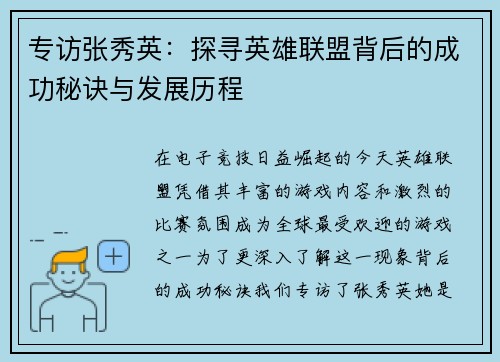 专访张秀英：探寻英雄联盟背后的成功秘诀与发展历程