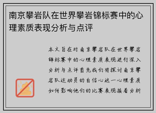 南京攀岩队在世界攀岩锦标赛中的心理素质表现分析与点评