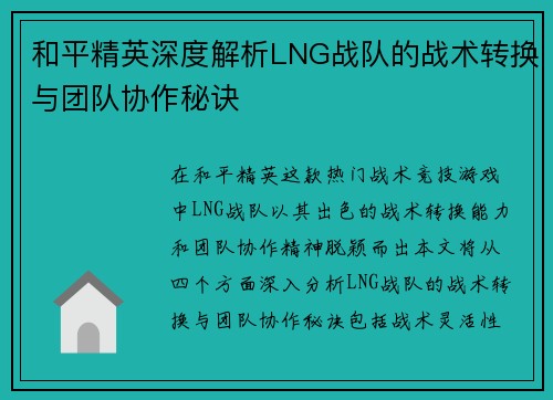 和平精英深度解析LNG战队的战术转换与团队协作秘诀