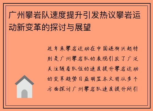 广州攀岩队速度提升引发热议攀岩运动新变革的探讨与展望