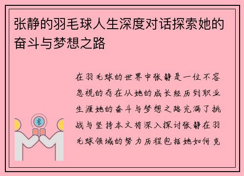 张静的羽毛球人生深度对话探索她的奋斗与梦想之路