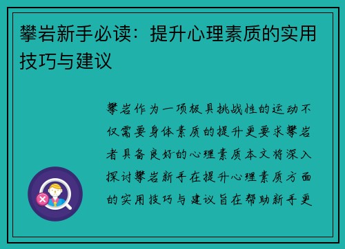攀岩新手必读：提升心理素质的实用技巧与建议