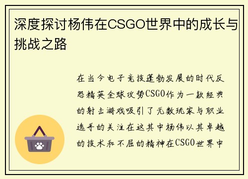 深度探讨杨伟在CSGO世界中的成长与挑战之路