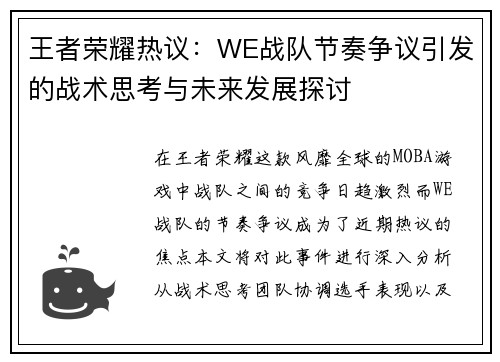 王者荣耀热议：WE战队节奏争议引发的战术思考与未来发展探讨