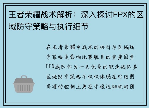 王者荣耀战术解析：深入探讨FPX的区域防守策略与执行细节